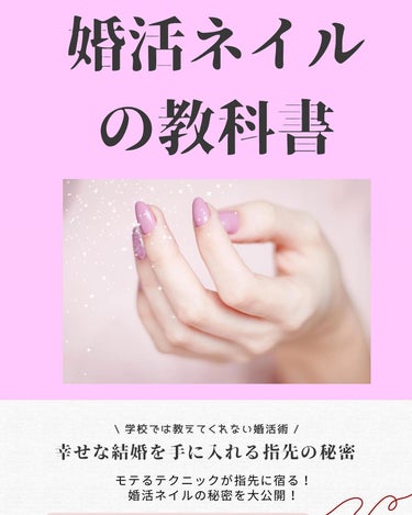 \ 絶賛‼️電子書籍出版中‼️/
【　婚活ネイルの教科書　】　

幸せな結婚を手に入れる指先の秘密💅✨

.

【こんな方におすすめ】
✔️結婚して幸せになりたい
✔️婚活で好印象にしたい
✔️本気でモ