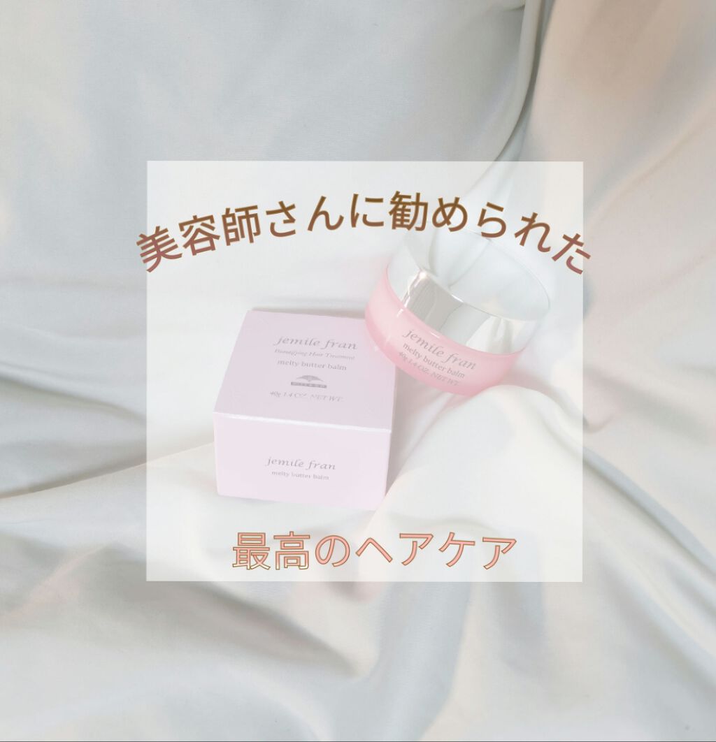 ジェミールフラン メルティバター バーム/ジェミールフラン/ヘアバームを使ったクチコミ(1枚目)