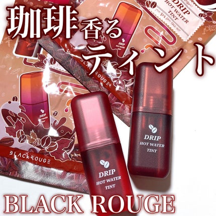 ドリップホットウォーターティント/BLACK ROUGE/リップティントを使ったクチコミ(1枚目)