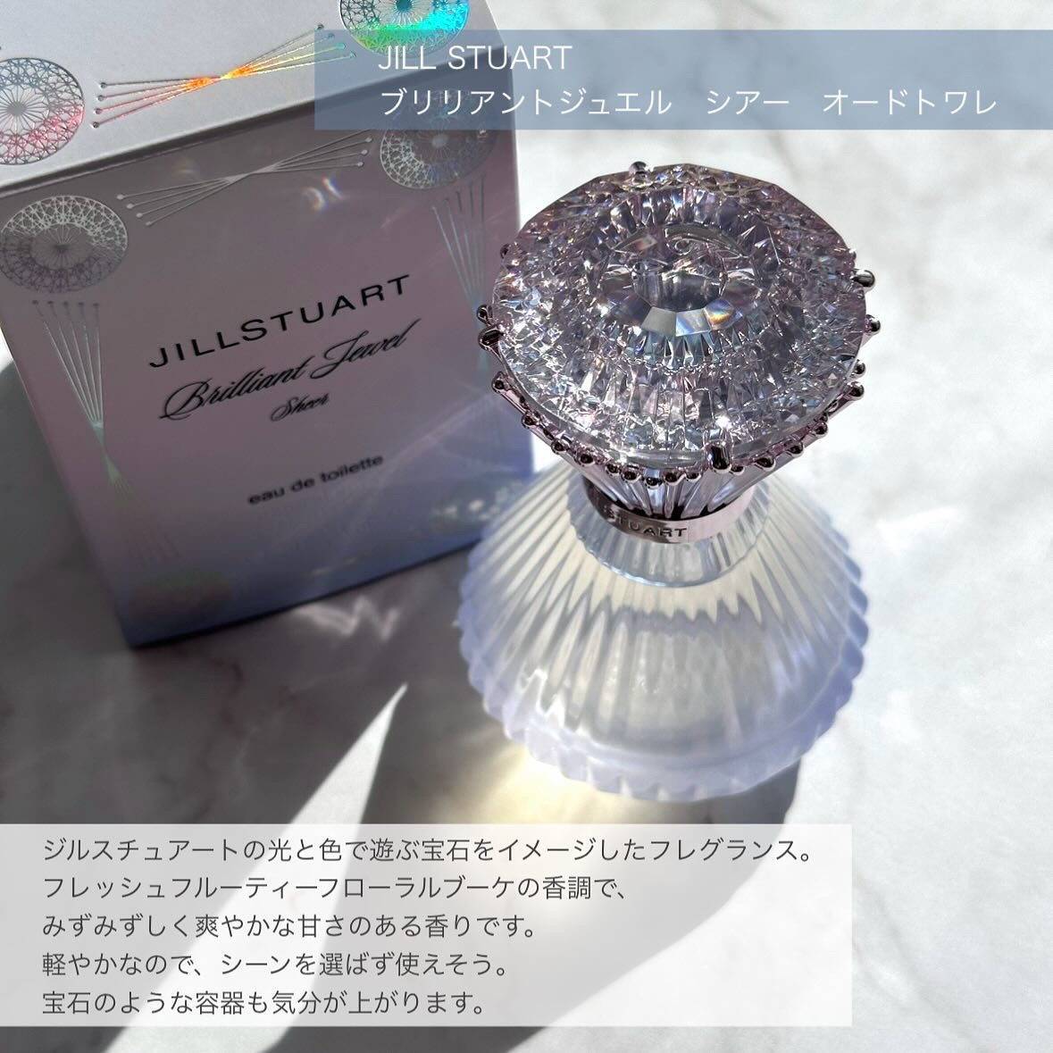 ブリリアントジュエル シアー オードトワレ/JILL STUART/香水(レディース)を使ったクチコミ（2枚目）