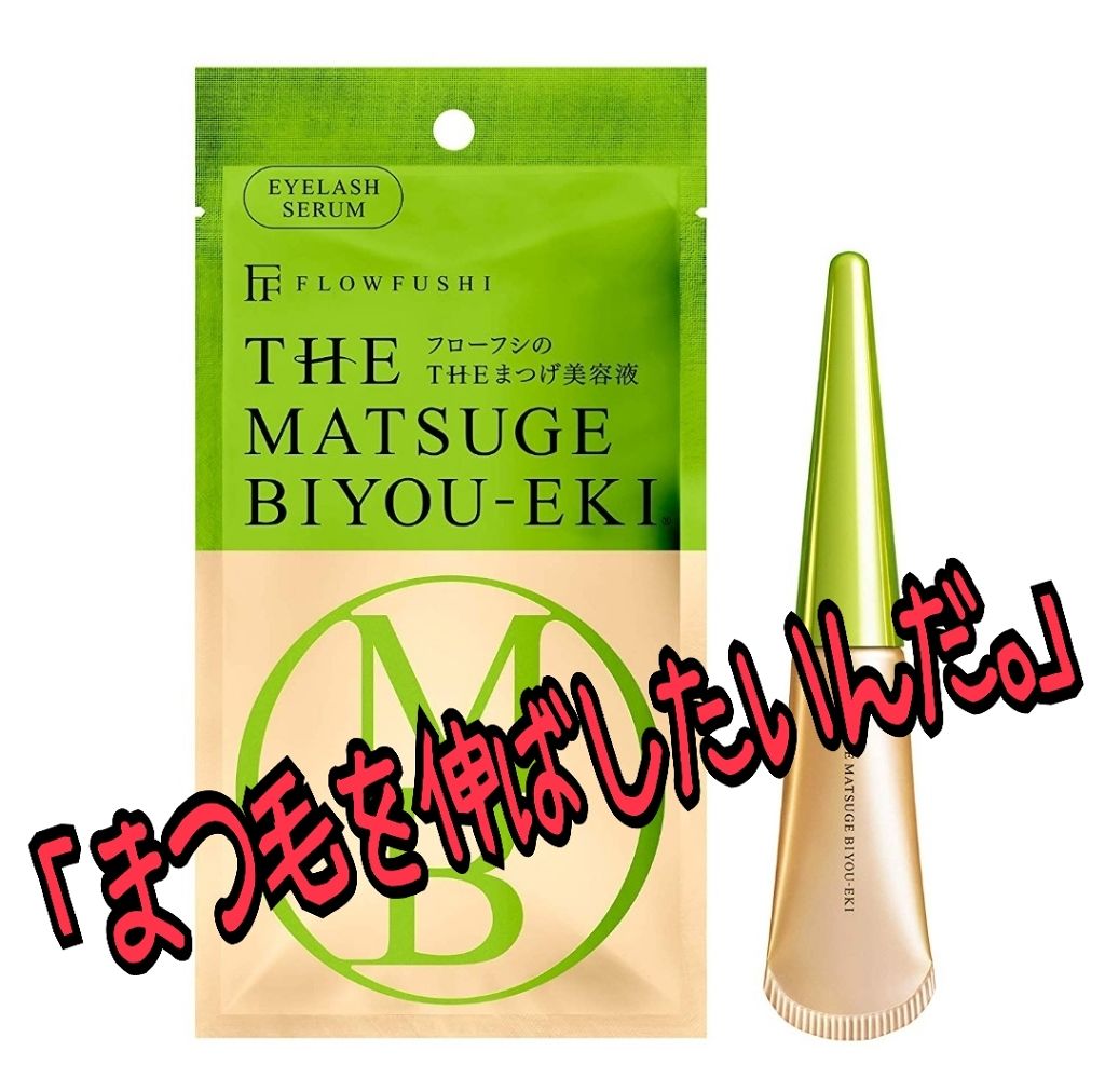 THE まつ毛美容液/UZU BY FLOWFUSHI/まつげ美容液を使ったクチコミ(1枚目)