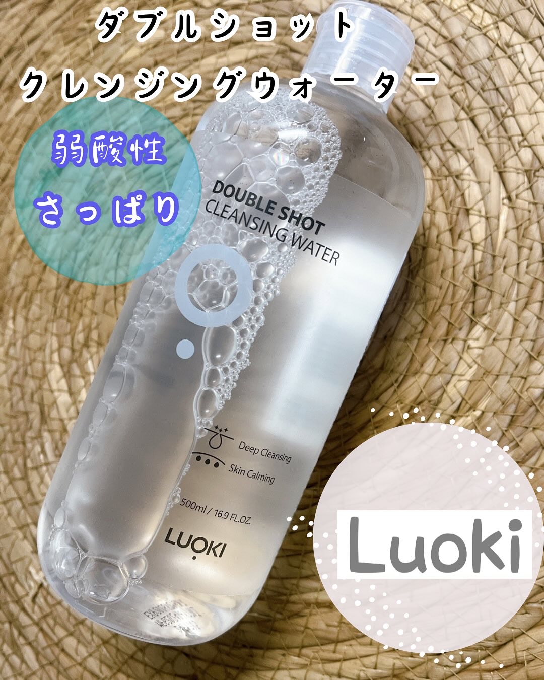 ダブルショットクレンジングウォーター/LUOKI/クレンジングウォーターを使ったクチコミ（1枚目）