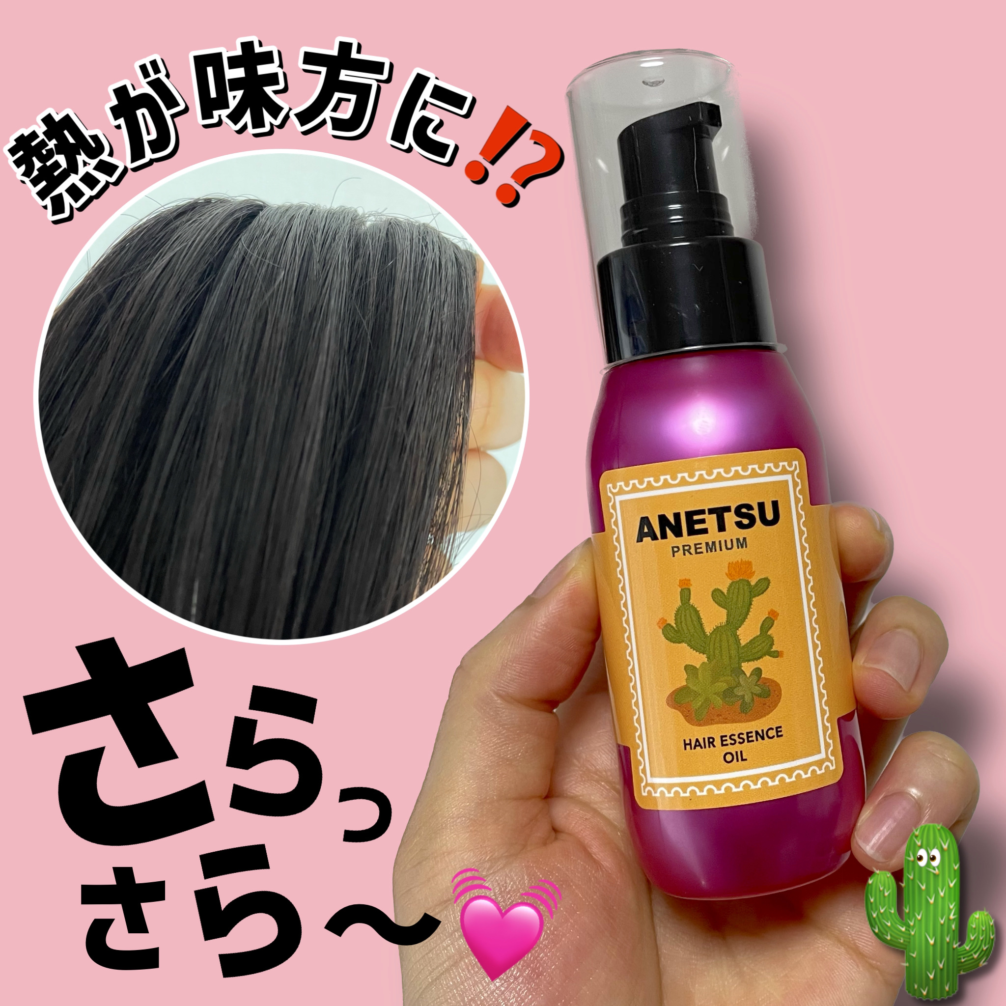 アネツプレミアムヘアエッセンス/ANETSU/ヘアオイルを使ったクチコミ（1枚目）