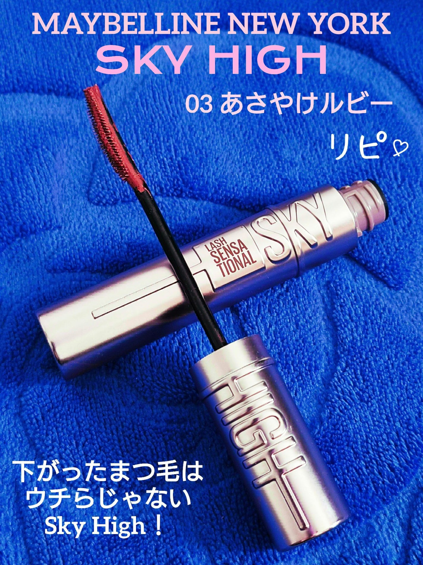 スカイハイ/MAYBELLINE NEW YORK/マスカラを使ったクチコミ(1枚目)