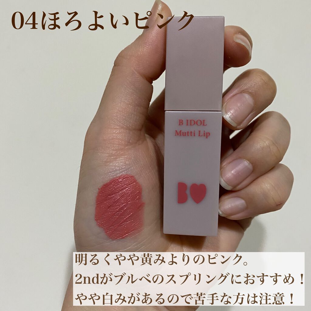 むっちリップ/b idol/口紅を使ったクチコミ(5枚目)