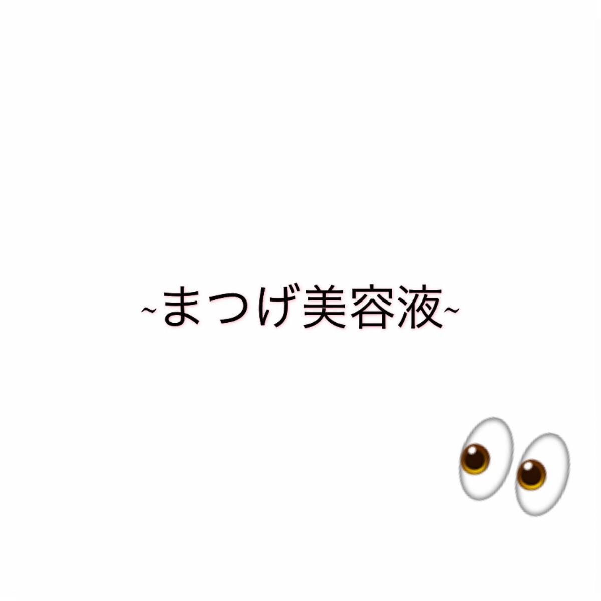 まつげ美容液EX/CEZANNE/まつげ美容液を使ったクチコミ(1枚目)