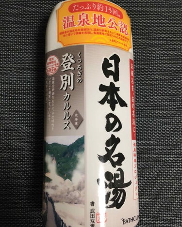 バスクリン
日本の名湯
くつろぎの登別　カルルス
北海道

あったかいお風呂にゆっくりゆったり
入って身も心も癒されます