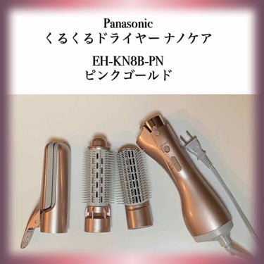 試してみた】くるくるドライヤー ナノケア EH-KN8B / Panasonicの