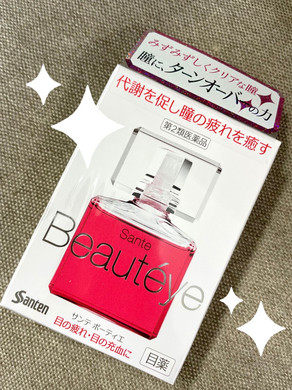 サンテ ボーティエ(医薬品)/参天製薬/その他を使ったクチコミ(1枚目)