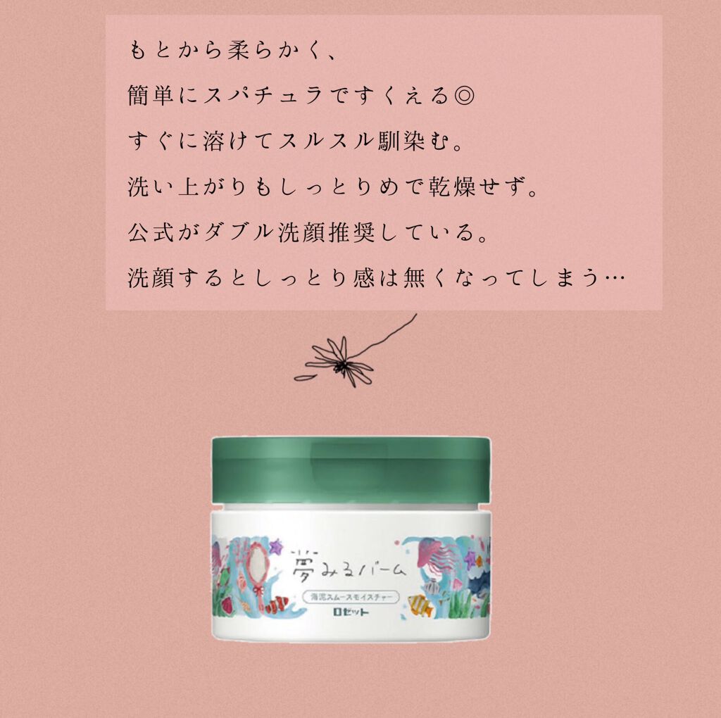 夢みるバーム 海泥スムースモイスチャー/ロゼット/クレンジングバームを使ったクチコミ(2枚目)