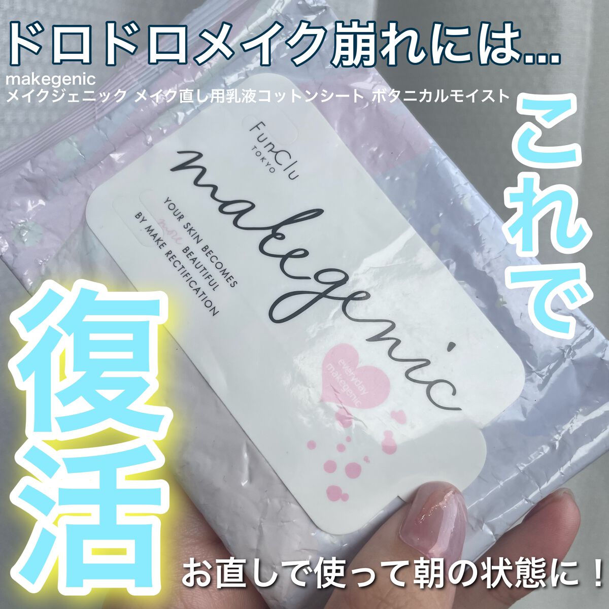 メイク直し用乳液コットンシート (ボタニカルモイスト)/makegenic(メイクジェニック)/フェイスシートを使ったクチコミ（1枚目）