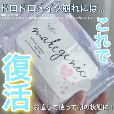 メイク直し用乳液コットンシート (ボタニカルモイスト)/makegenic(メイクジェニック)/その他スキンケアを使ったクチコミ（1枚目）