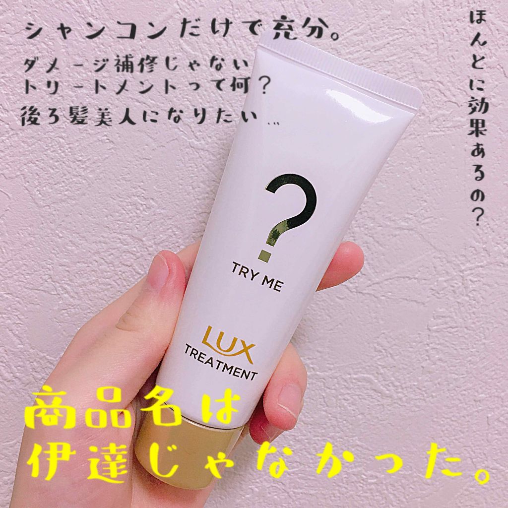 ラックスSヘアトリートメントRA/LUX/洗い流すヘアトリートメントを使ったクチコミ(1枚目)