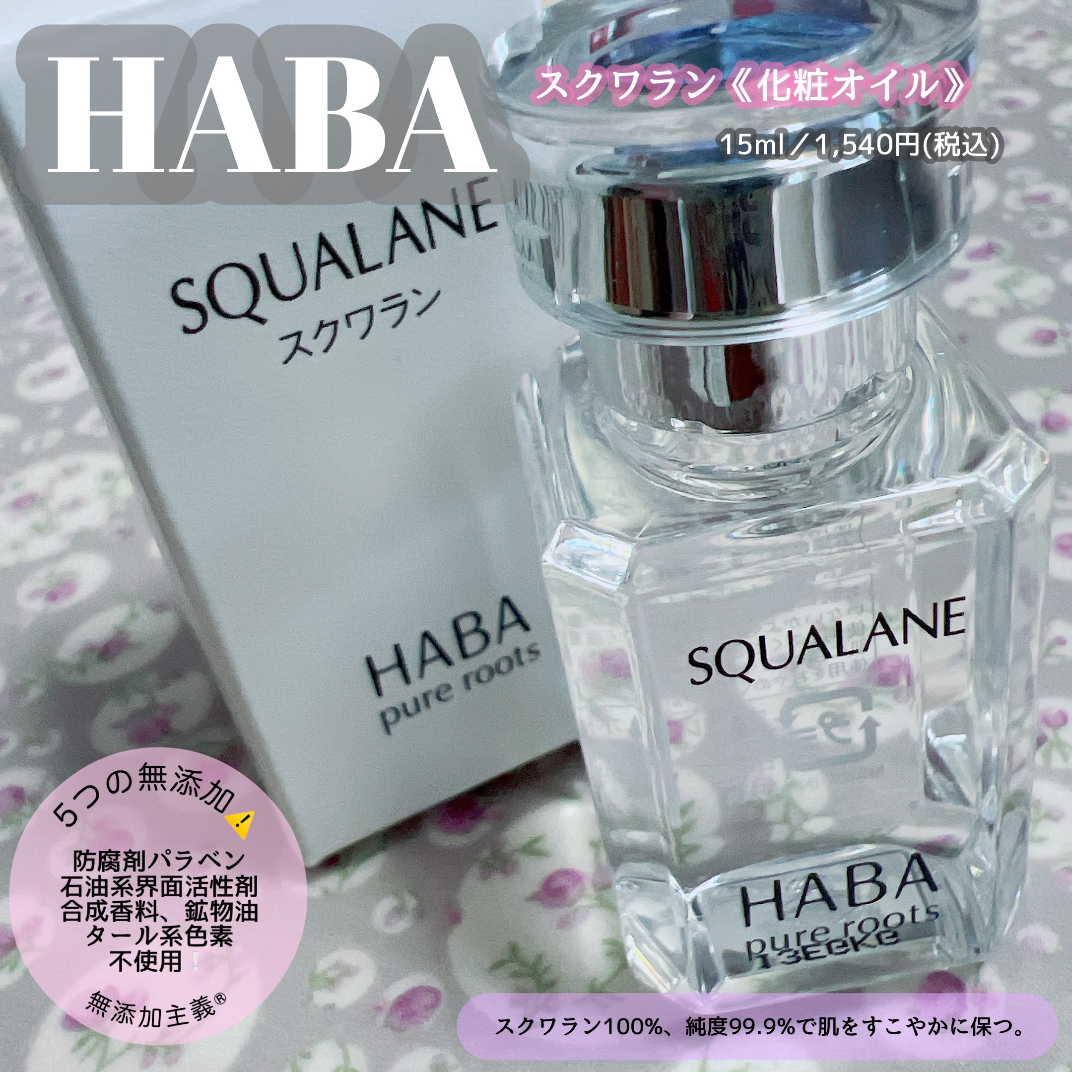 高品位「スクワラン」/HABA/フェイスオイルを使ったクチコミ（1枚目）