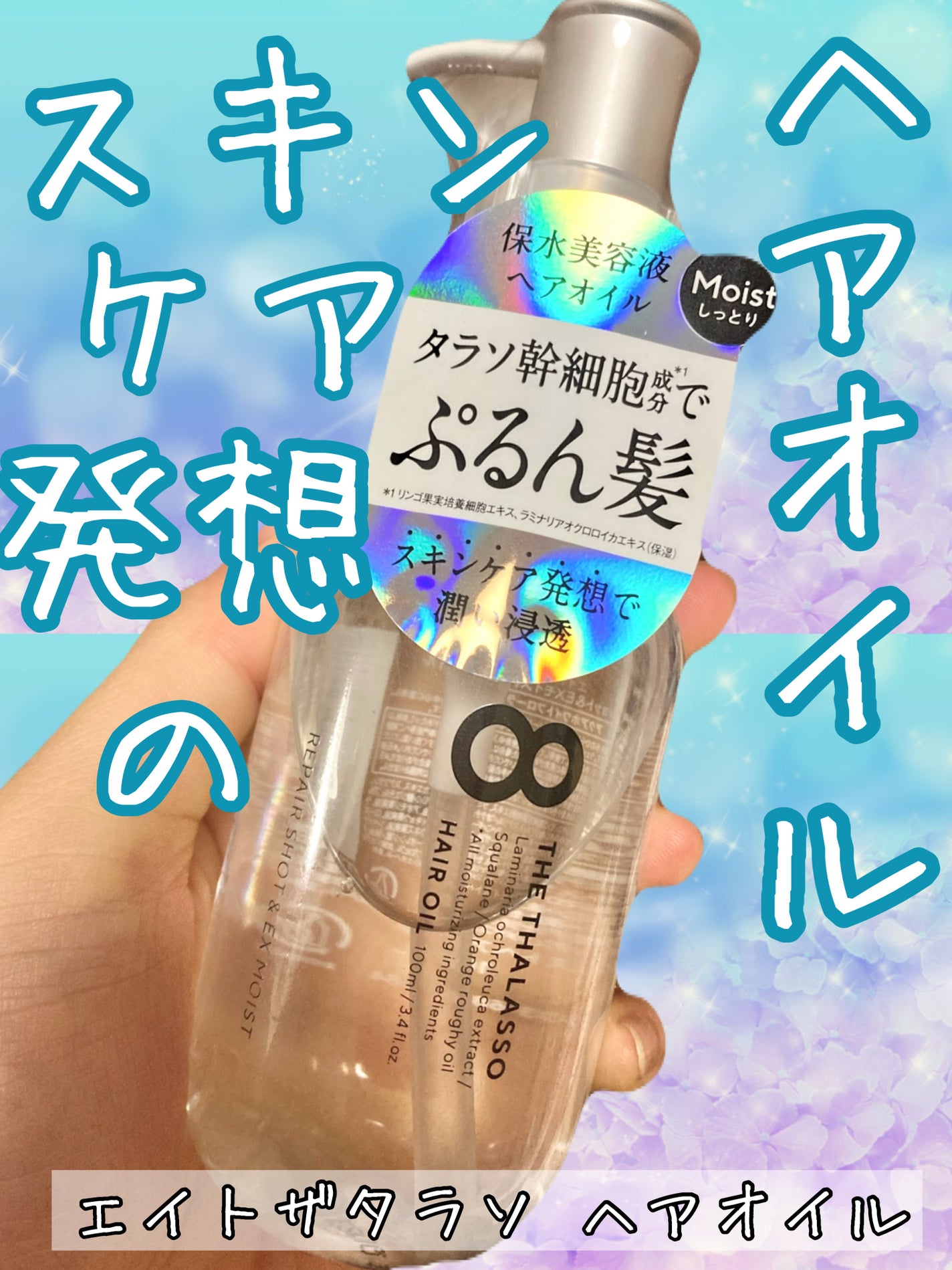 リペアショット&EXモイスト 美容液オイル/エイトザタラソ/ヘアオイルを使ったクチコミ(1枚目)