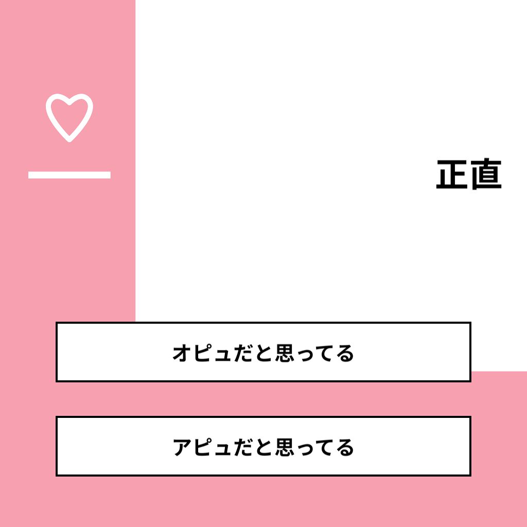 eriiyy on LIPS 「【質問】正直【回答】・オピュだと思ってる:100.0%・アピュ..」(1枚目)