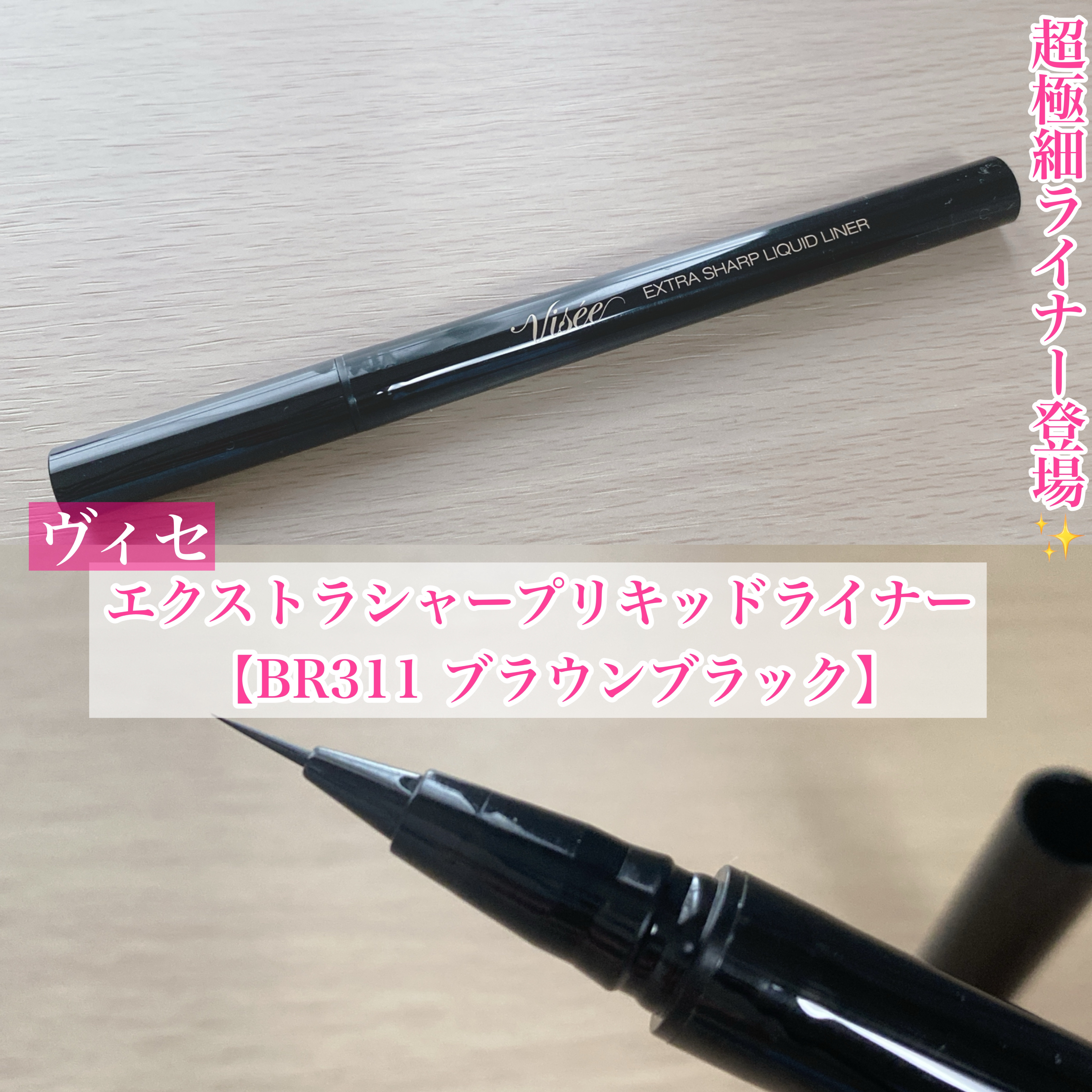 エクストラシャープ リキッドライナー/Visée/リキッドアイライナーを使ったクチコミ（1枚目）