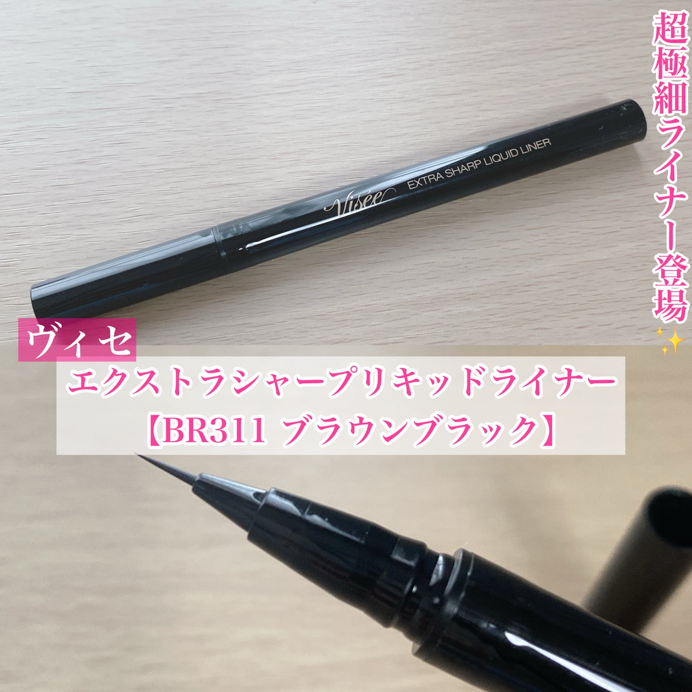 エクストラシャープ リキッドライナー/Visée/リキッドアイライナーを使ったクチコミ(1枚目)