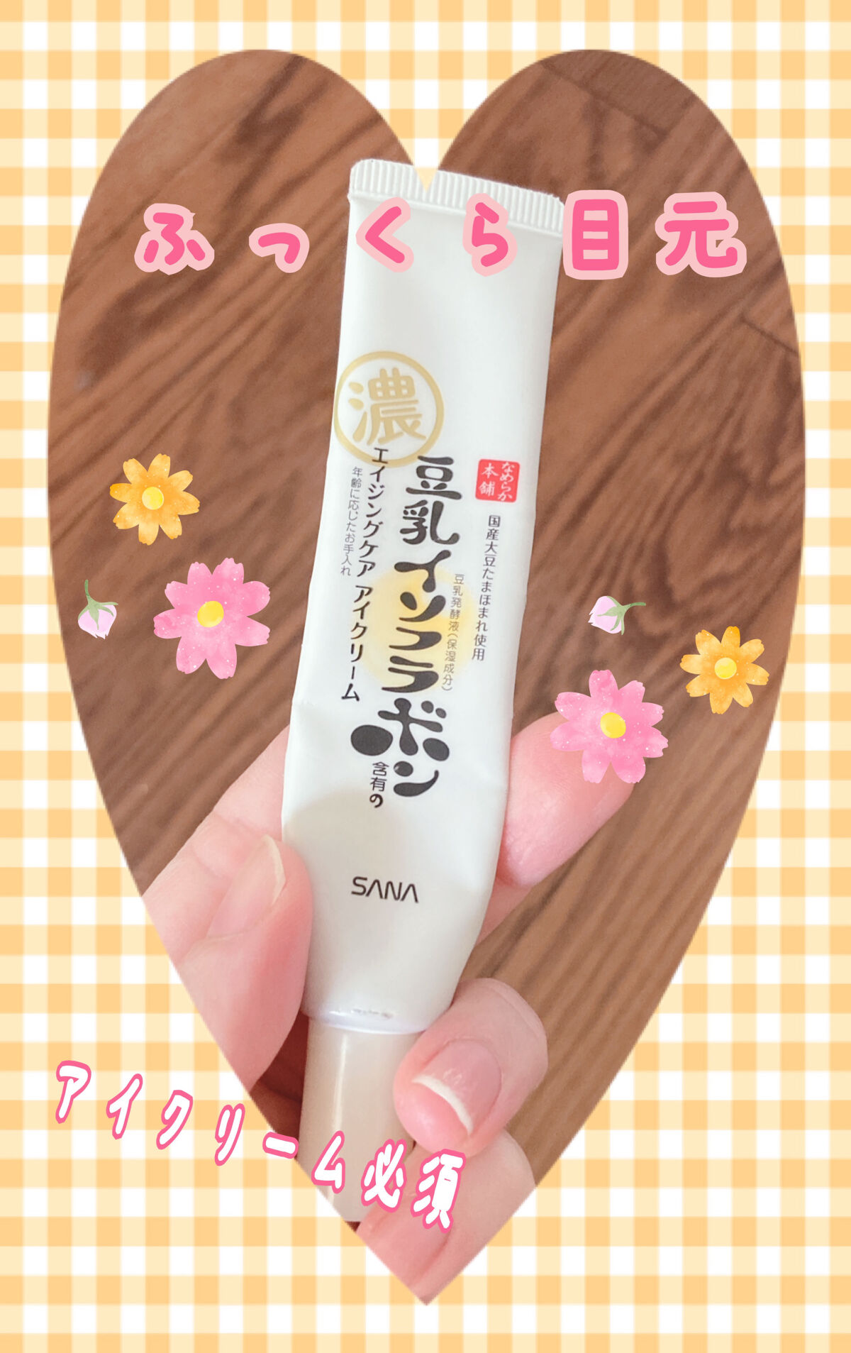 リンクルアイクリーム N/なめらか本舗/アイケア・アイクリームを使ったクチコミ（1枚目）