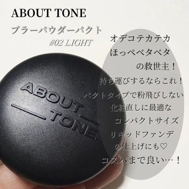 ブラーパウダーパクト/ABOUT TONE/プレストパウダーを使ったクチコミ（2枚目）