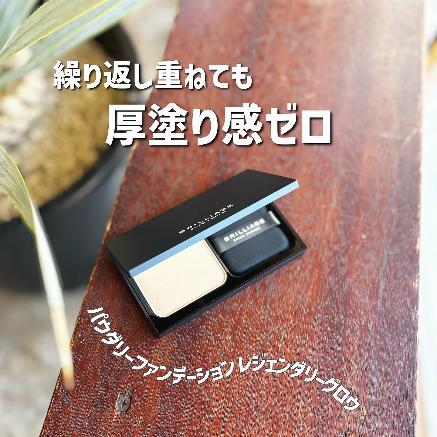 パウダリーファンデーション レジェンダリー グロウ/ブリリアージュ/パウダーファンデーションを使ったクチコミ（1枚目）