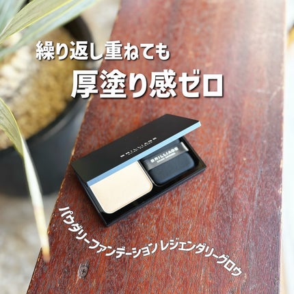 パウダリーファンデーション レジェンダリー グロウ/ブリリアージュ/パウダーファンデーションを使ったクチコミ(1枚目)