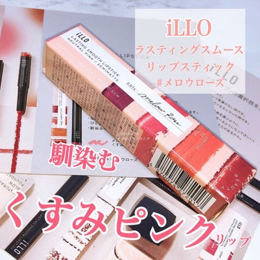 LASTING SMOOTH LIPSTICK(ラスティングスムースリップスティック)/iLLO/口紅を使ったクチコミ（1枚目）