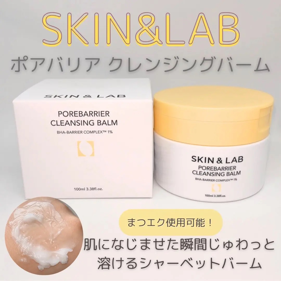 ポアバリアクレンジングバーム/SKIN&LAB/クレンジングバームを使ったクチコミ（1枚目）