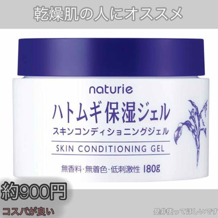 ハトムギ保湿ジェル(ナチュリエ スキンコンディショニングジェル)/ナチュリエ/美容液を使ったクチコミ(1枚目)