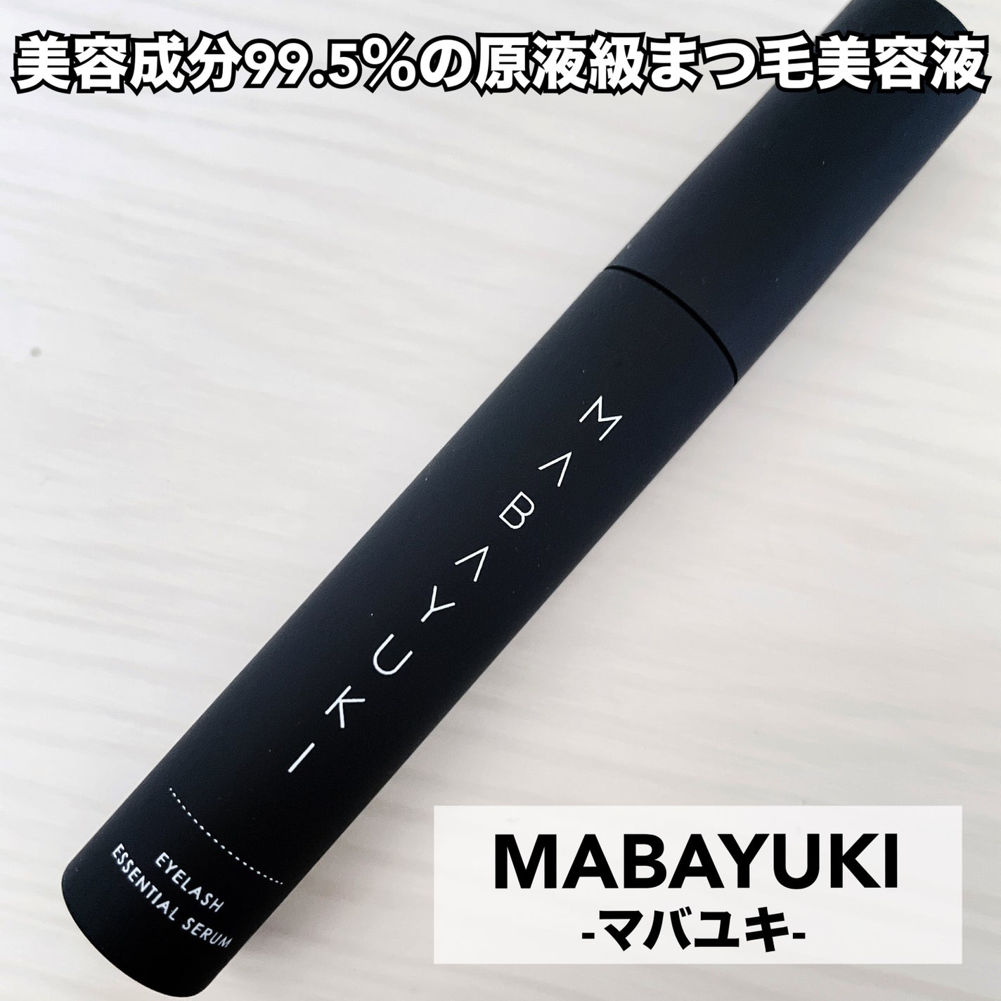 MABAYUKI/MABAYUKI/まつげ美容液を使ったクチコミ(2枚目)
