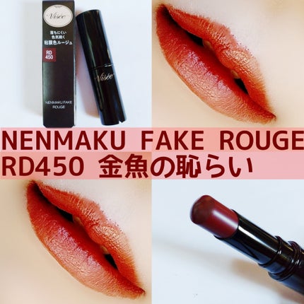 ネンマクフェイク ルージュ/Visée/口紅を使ったクチコミ(1枚目)