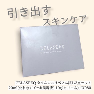 タイムレスリペア 未来肌おためしセット/CELASEEQ/スキンケアキットを使ったクチコミ（1枚目）