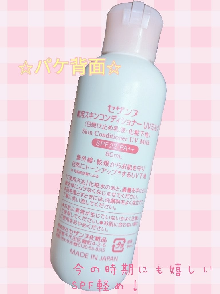 朝用スキンコンディショナー UVミルク/CEZANNE/日焼け止めミルクを使ったクチコミ(2枚目)