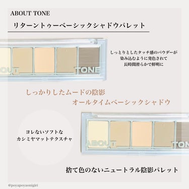 リターントゥーベーシックシャドウパレット/ABOUT TONE/アイシャドウパレットを使ったクチコミ（2枚目）