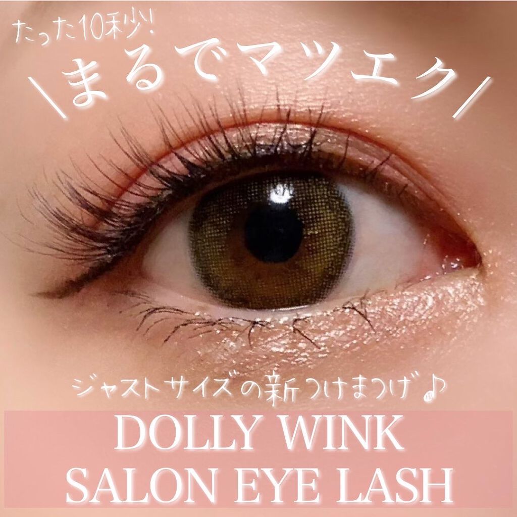 ドーリーウインク サロンアイラッシュ/ドーリーウインク/つけまつげを使ったクチコミ(1枚目)