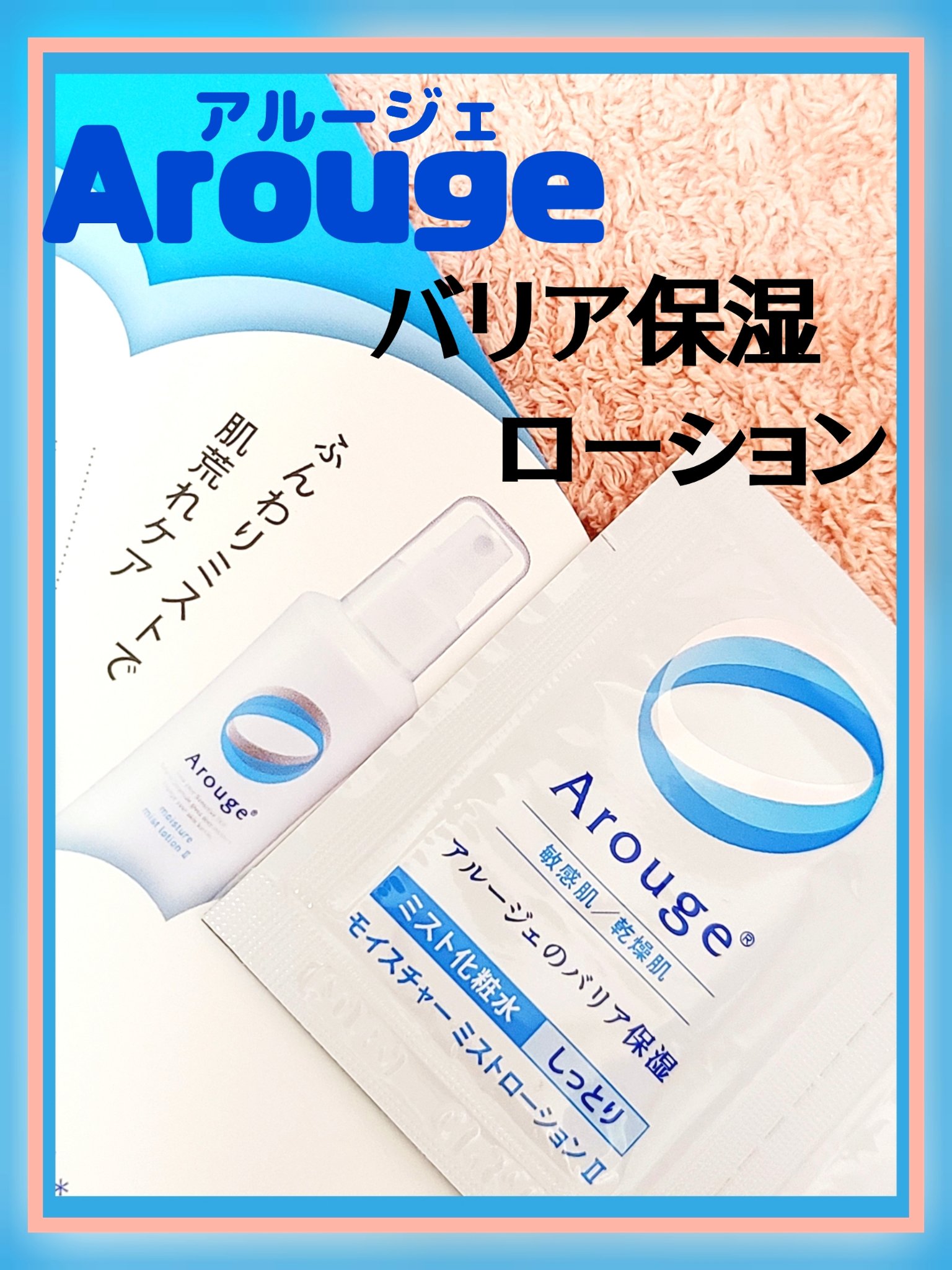 モイスチャー ミストローションII（しっとり）/アルージェ/ミスト状化粧水を使ったクチコミ（1枚目）