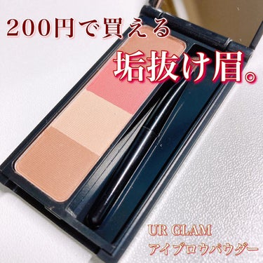 UR GLAM　EYEBROW POWDER a /U R GLAM/パウダーアイブロウを使ったクチコミ（1枚目）