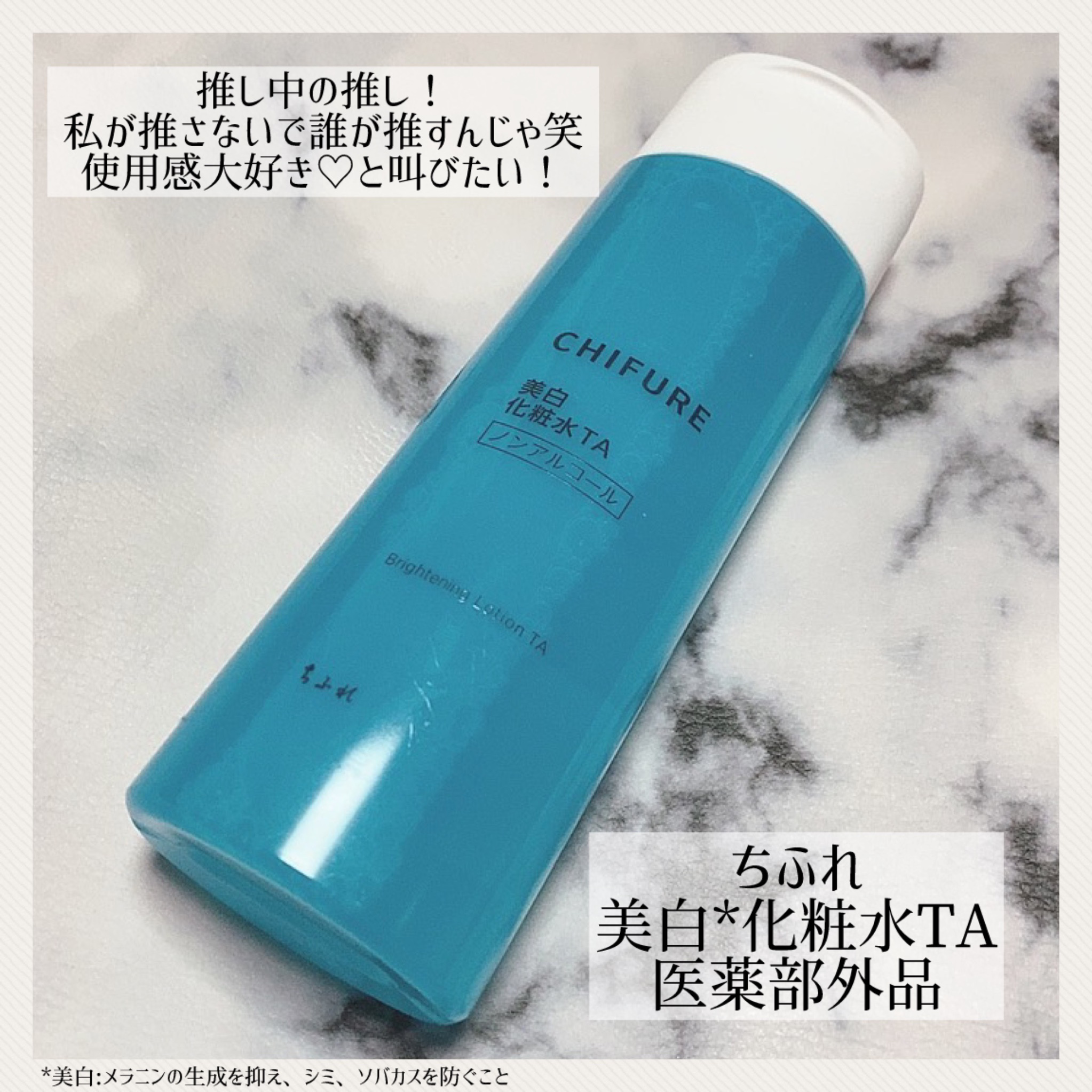 ちふれ 美白化粧水 TAのクチコミ「
\大好き♡コスパも使用感も◎/

ちふれ
美白化粧水 TA
¥1,100 (税込)

美白*.....」（1枚目）