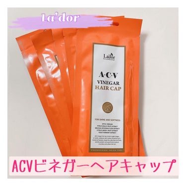 ACV VINEGAR HAIR CAP /La'dor/アウトバストリートメントを使ったクチコミ（1枚目）