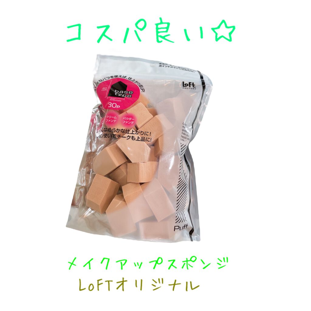 メイクアップスポンジ/ロフトオリジナル/パフ・スポンジを使ったクチコミ（1枚目）
