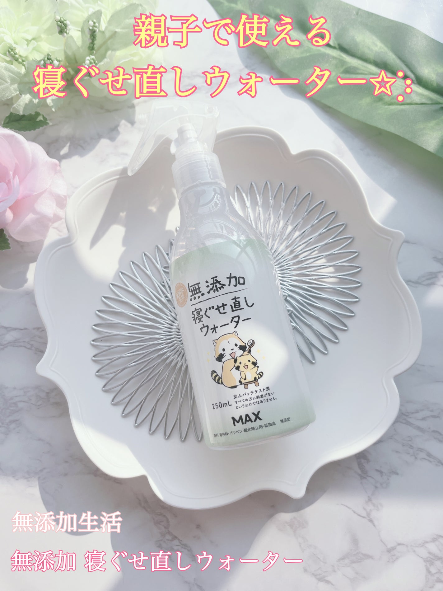 無添加 寝ぐせ直しウォーター/マックス/ヘアミストを使ったクチコミ(1枚目)