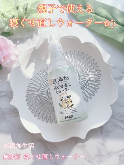 無添加 寝ぐせ直しウォーター/マックス/ヘアミストを使ったクチコミ(1枚目)