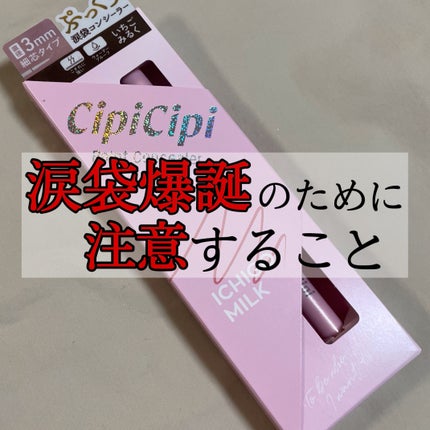 CipiCipi シピシピ ポイントコンシーラーのクチコミ「これを使うと簡単に涙袋爆誕できました‼️
✼••┈┈••✼••┈┈••✼••┈┈••✼••┈.....」(1枚目)