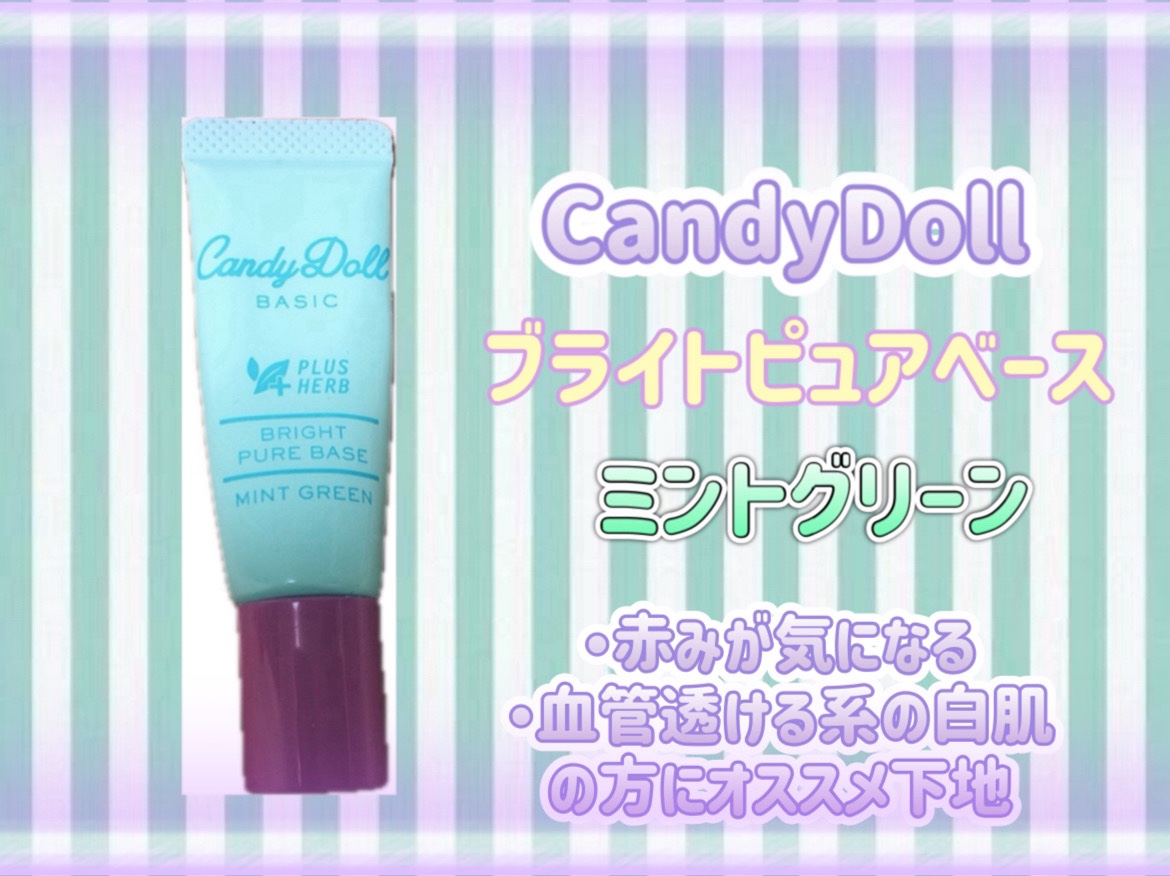 ブライトピュアベースCC/CandyDoll/CCクリームを使ったクチコミ（1枚目）