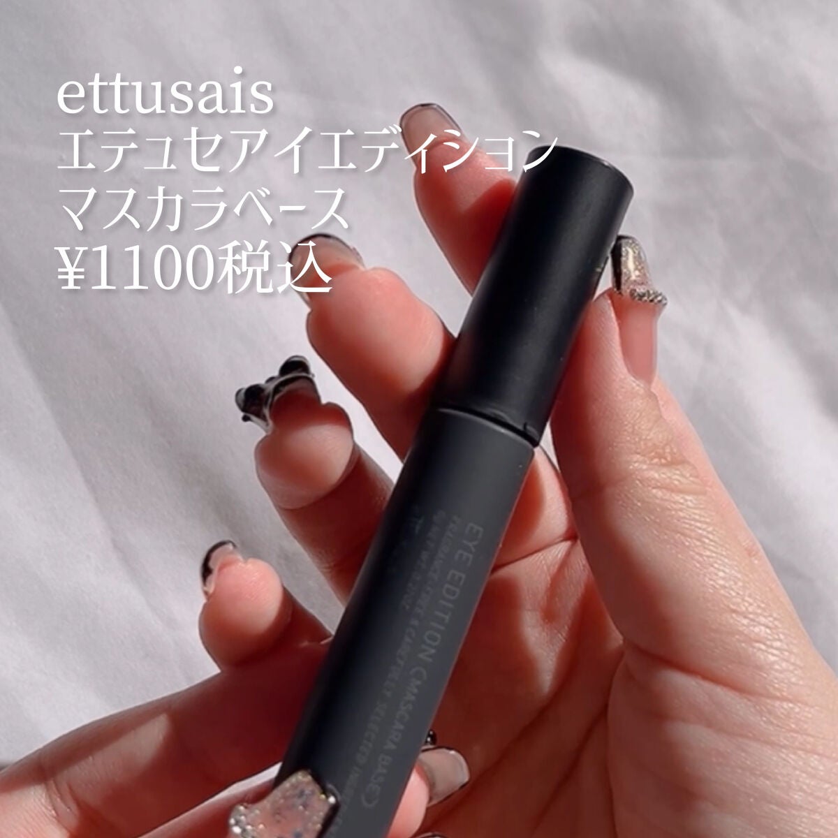 エテュセ アイエディション (マスカラベース)/ettusais/マスカラ下地を使ったクチコミ(2枚目)