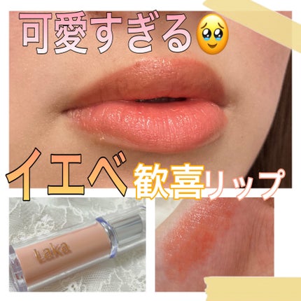 ボンディンググロウリップスティック/Laka/口紅を使ったクチコミ(1枚目)