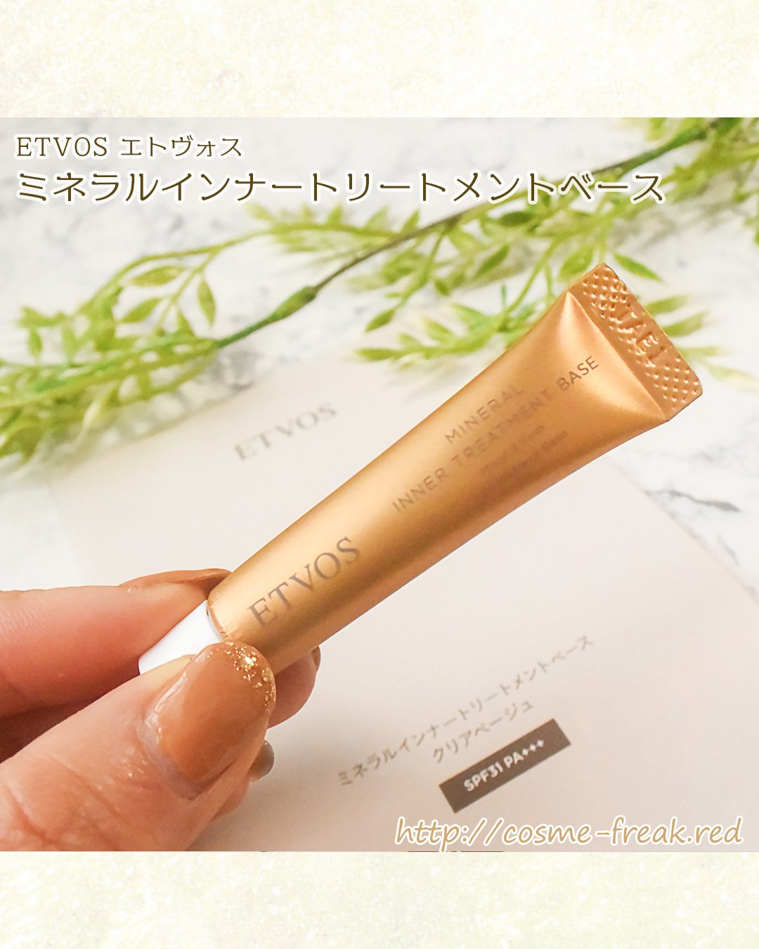 ミネラルインナートリートメントベース/エトヴォス/化粧下地を使ったクチコミ（2枚目）