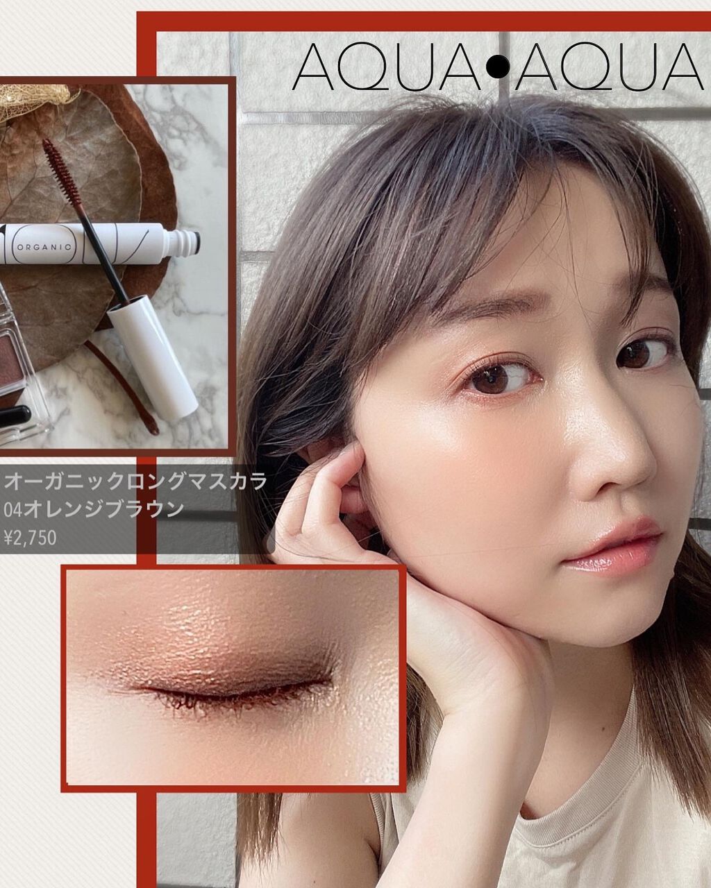オーガニックロングマスカラ 04 オレンジブラウン/アクア・アクア/マスカラを使ったクチコミ（2枚目）