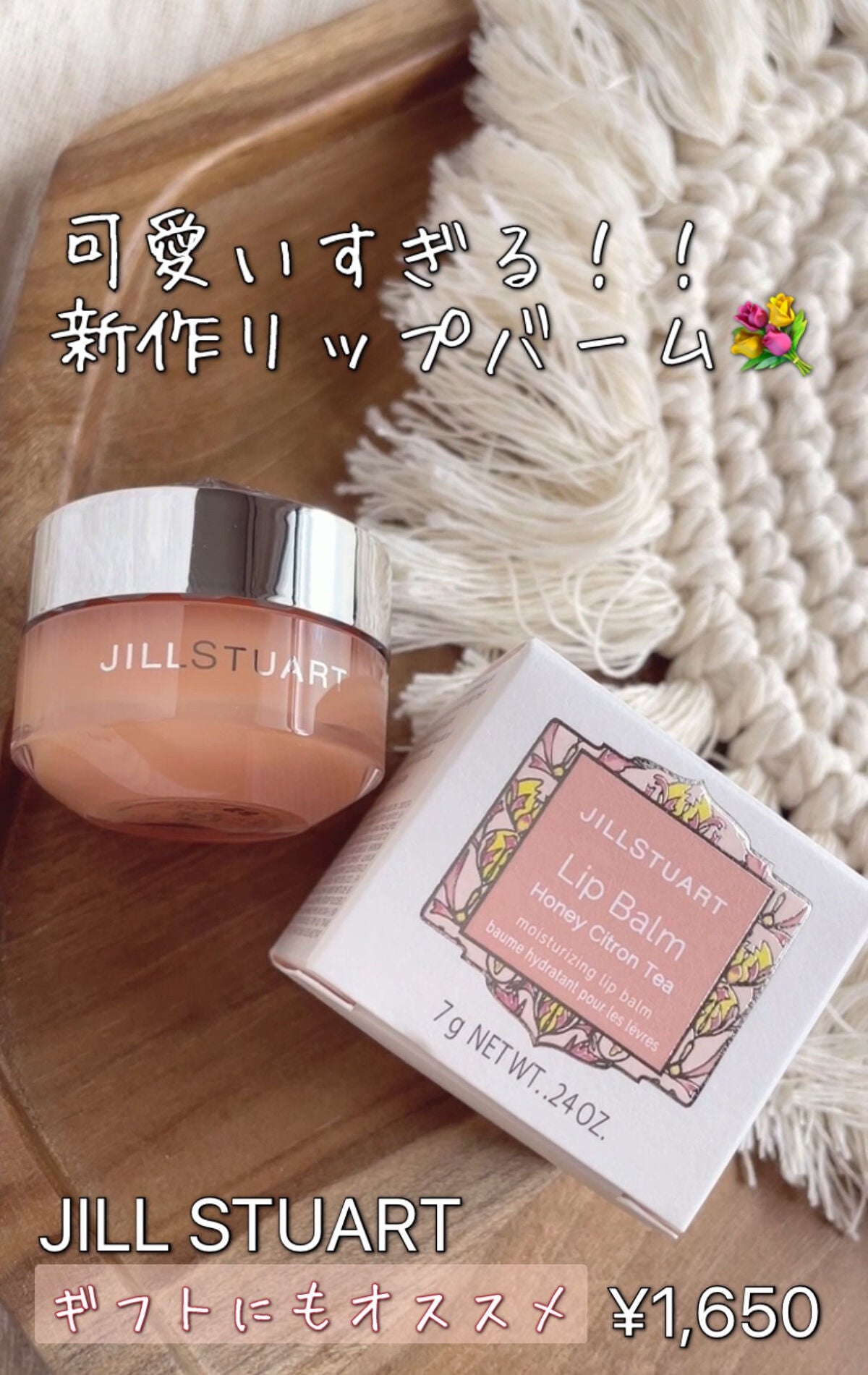 リップバーム ハニーシトロンティー/JILL STUART/リップケアを使ったクチコミ(1枚目)