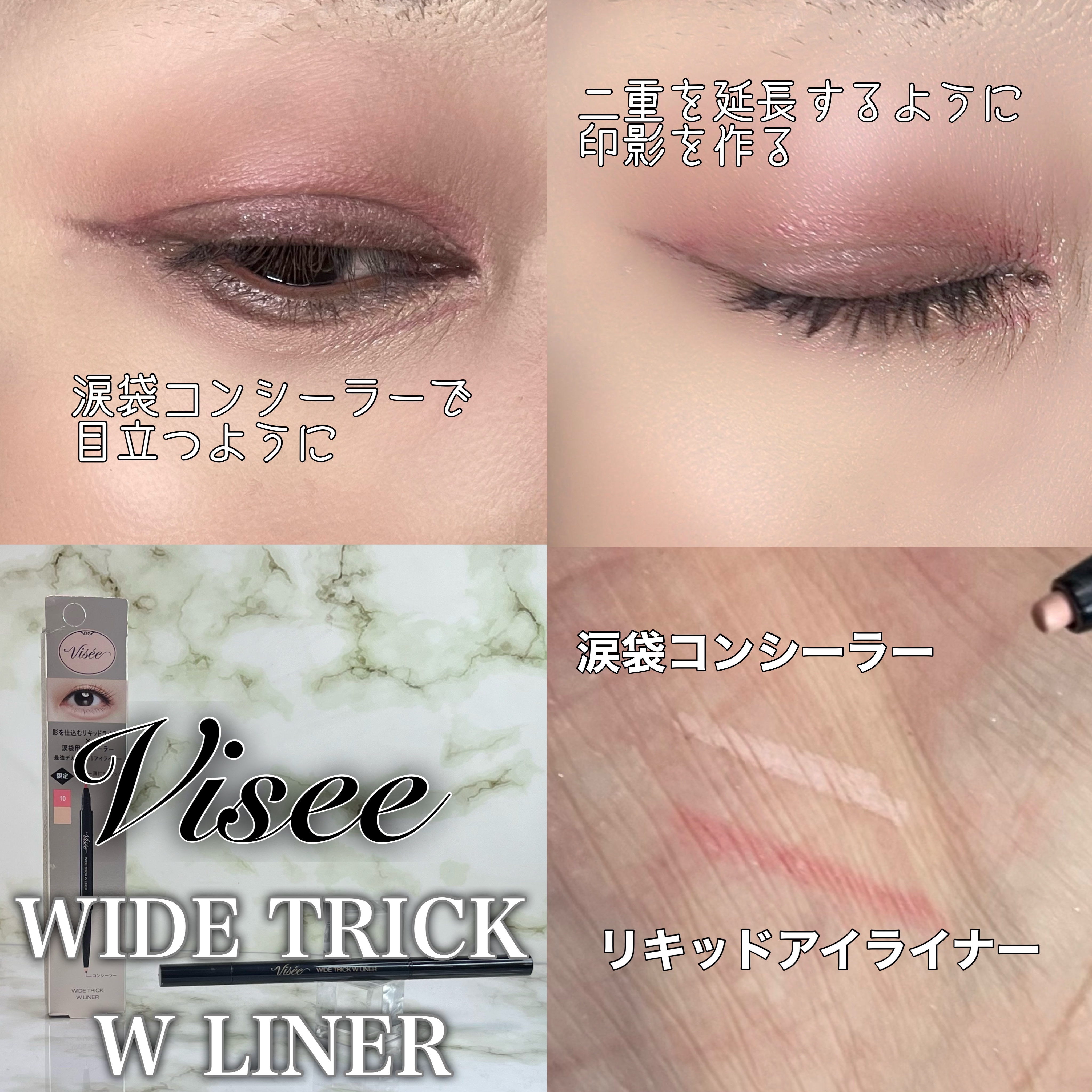 ワイド トリック ダブルライナー/Visée/リキッドアイライナーを使ったクチコミ（2枚目）